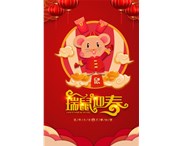 東莞華奇密封件有限公司祝您：鼠年行大運(yùn)！